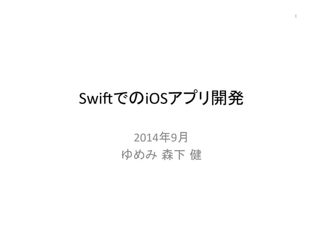 SwiftでのiOSアプリ開発