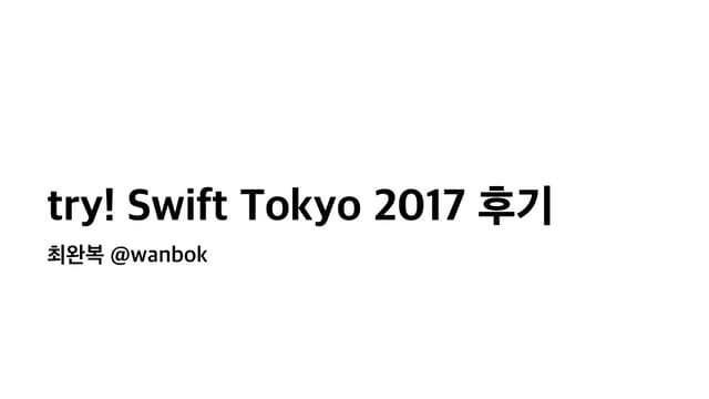 try! Swift Tokyo 2017 후기