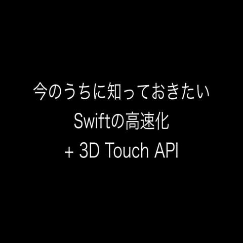 今のうちに知っておきたい Swiftの高速化 + 3D Touch API