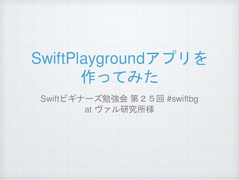 Swift Playgroundsでアプリを作る