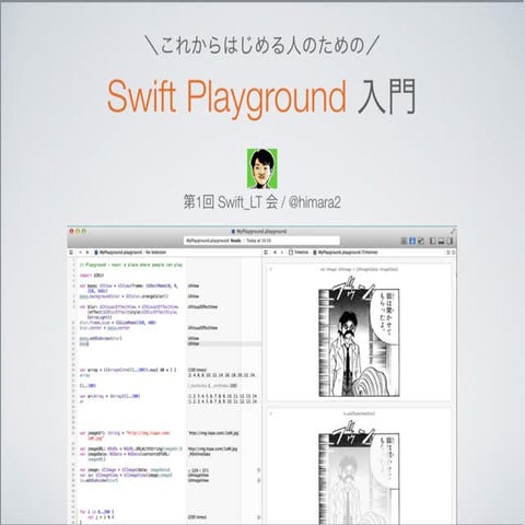 これからはじめる SwiftPlayground入門