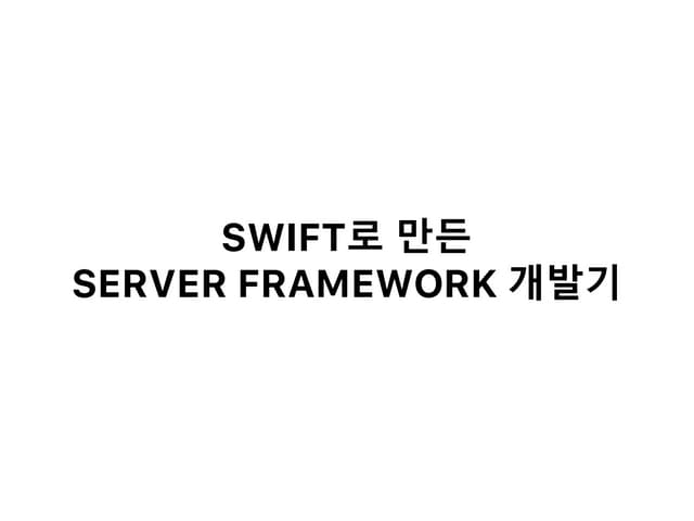 제 5회 D2 CAMPUS SEMINAR - Swift로 만든 serverframework 개발기