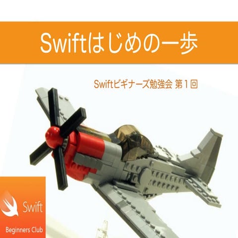Swiftビギナーズ勉強会 第一回@Co-Edo