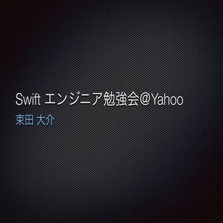 iOS 8/Swift エンジニア勉強会＠ヤフー