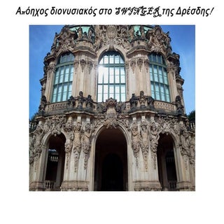 Απόηχος διονυσιακός στο Swinger της...