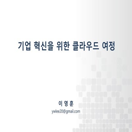 기업혁신을 위한 클라우드 여정