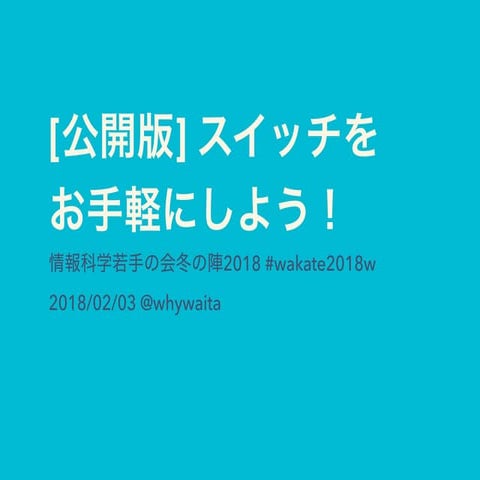 スイッチをお手軽にしよう！ #wakate2018w