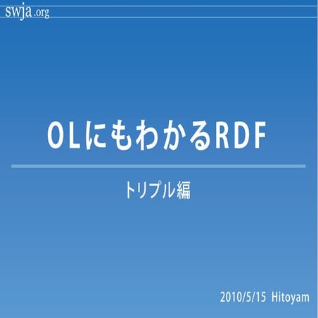 OLにもわかるRDF（トリプル編）
