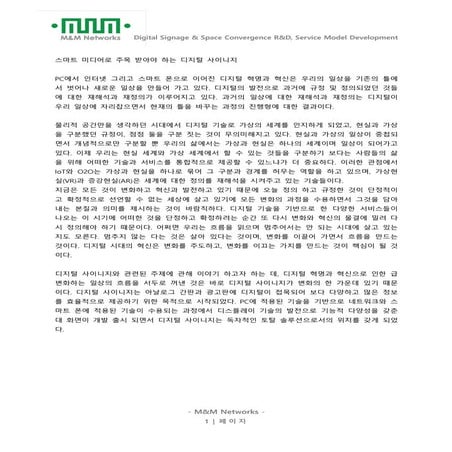 스마트 미디어로 주목 받아야 하는 디지털 사이니지_   2014