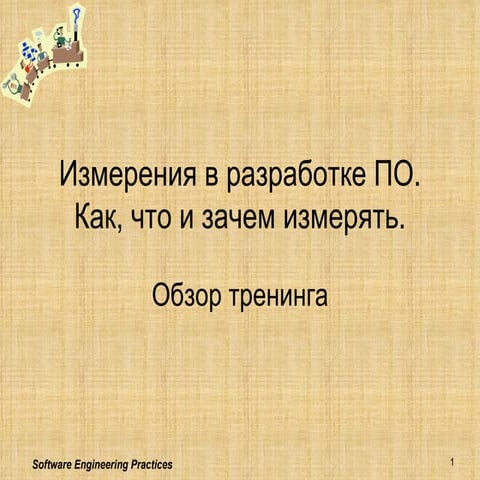 Software Measurements Training Overview