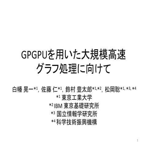 GPGPUを用いた大規模高速グラフ処理に向けて