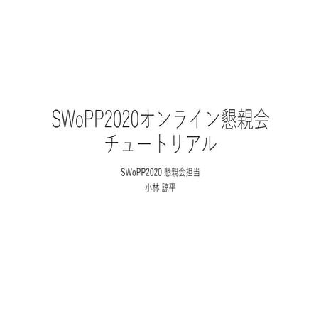 SWoPP2020オンライン懇親会チュートリアル