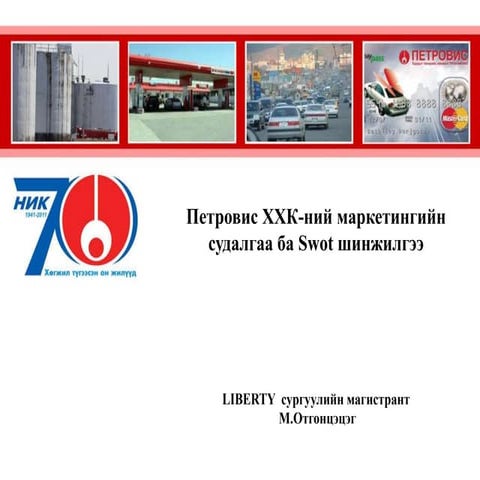 Swot шинжилгээ | PPT