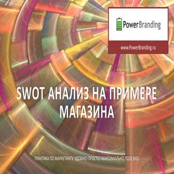 Swot анализ на примере магазина