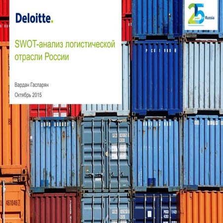 SWOT анализ российской логистики для розничной торговли и FMCG | PPTX