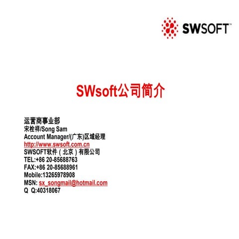 关于Swsoft公司