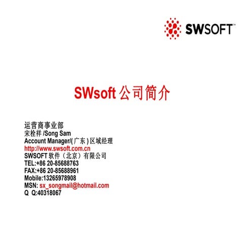 关于Swsoft公司 | PPT