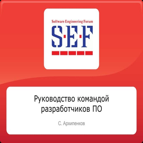 МАСТЕР-КЛАСС. Руководство командой разработчиков ПО