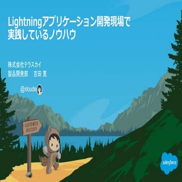 SWTT2017 - Lightningアプリケーション開発現場で実践しているノウハウ