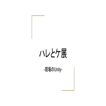 ハレとケ展 現場のUnity