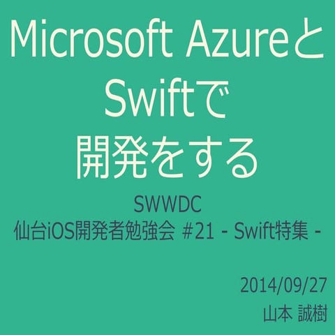 Microsoft Azure と Swift で開発をする