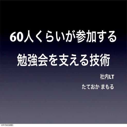 60人くらいが参加する勉強会を支える技術