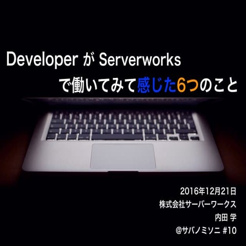 Developer が Serverworks で働いてみて感じた6つのこと
