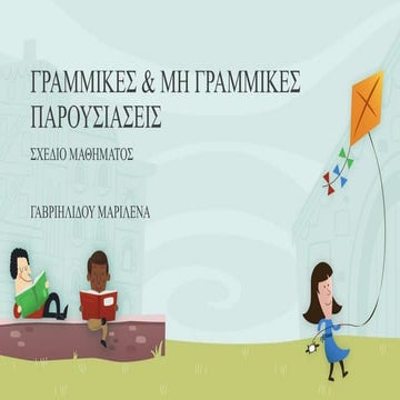 Γραμμικές και μη γραμμικές παρουσιάσεις 