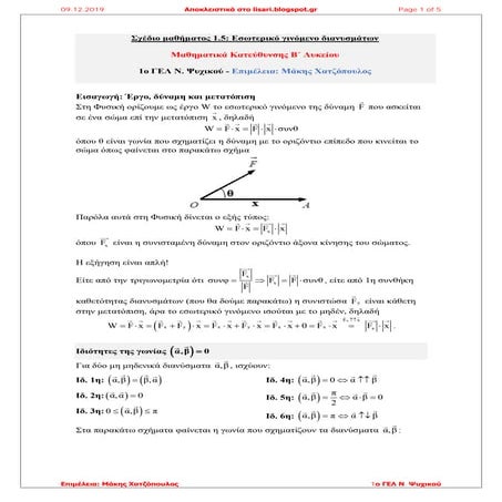 Σχέδιο μαθήματος παραγράφου 1.5: Εσωτερικό γινόμενο διανυσμάτων