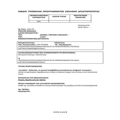 Sxedio programmatos perivallontikis 2019