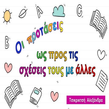 Κύριες και δευτερεύουσες προτάσεις