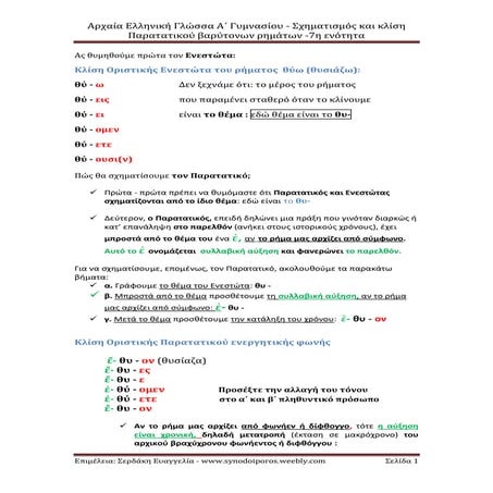 Ενότητα 7, Αρχαία Ελληνική Γλώσσα Α Γυμνασίου: Ο Παρατατικός ενεργητικής φωνής