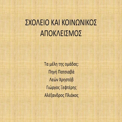 Σχολείο και κοινωνικός αποκλεισμός