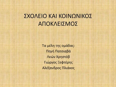 Σχολείο και κοινωνικός αποκλεισμός
