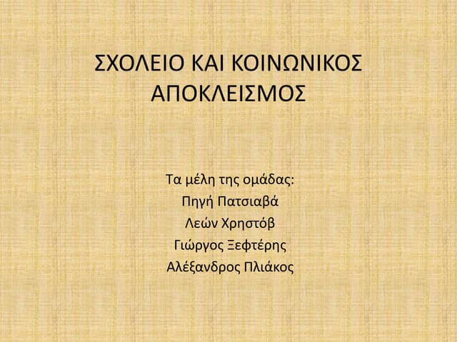 Σχολείο και κοινωνικός αποκλεισμός