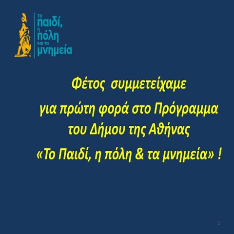 Ειδικό ΓΕΛ ΑΘήνας , Παρουσίαση Προγράμματος kids4thecity