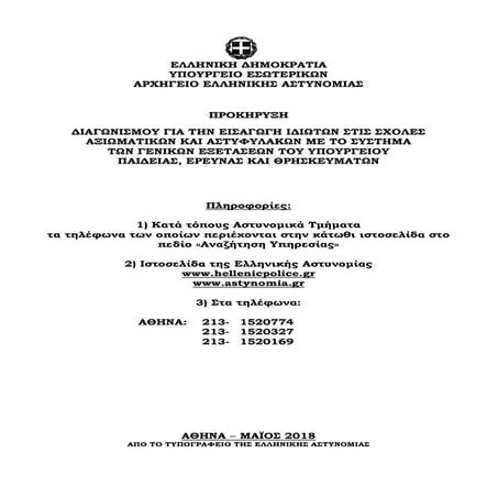 ΕΛΛΗΝΙΚΗ ΑΣΤΥΝΟΜΙΑ : Προκήρυξη 2018