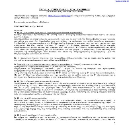 ΣΧΟΛΙΑ ΣΤΗΝ ΕΛΕΝΗ ΤΟΥ ΕΥΡΙΠΙΔΗ Γ΄ΓΥΜΝΑΣΙΟΥ