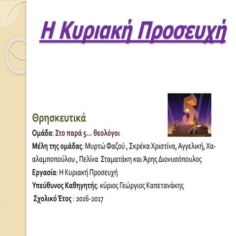 Sxoliasmos proseuxhs-3