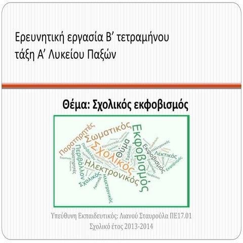 Ερευνητική Εργασία"Σχολικός Εκφοβισμός"