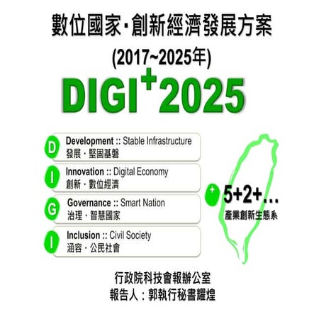 1060505數位國家創新經濟發展方案專題報告