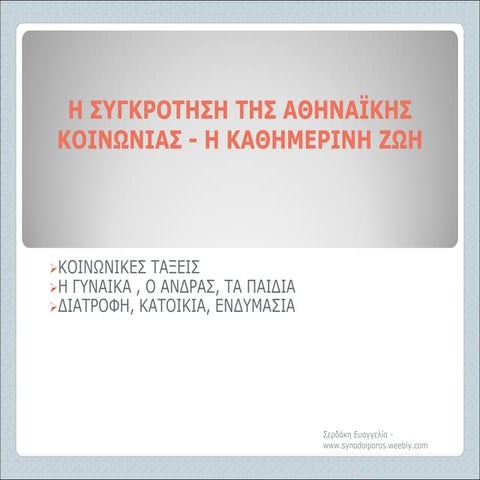 Η συγκρότηση της αθηναϊκής κοινωνίας - Η καθημερινή ζωή