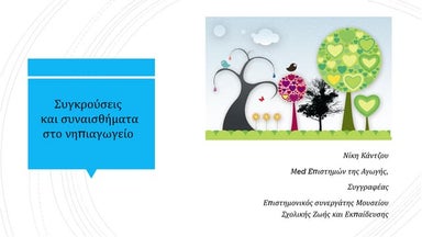 Sygrouseis sto nipiagwgeio