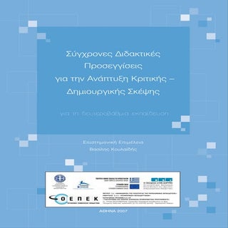 Σύγχρονες Διδακτικές Προσεγγίσεις γ...