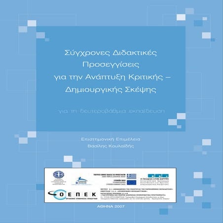Σύγχρονες Διδακτικές Προσεγγίσεις για την ανάπτυξη της Κριτικής - Δημιουργικής Σκέψης