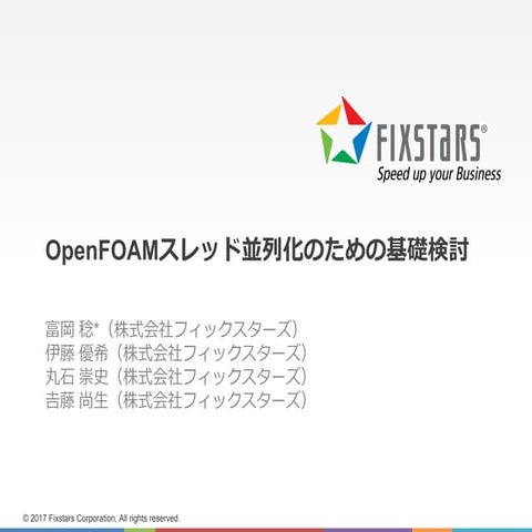 OpenFOAMスレッド並列化のための基礎検討