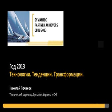 Symantec (2)
