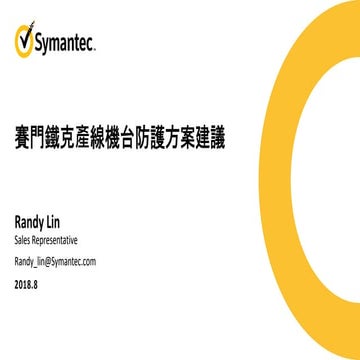 Symantec 賽門鐵克產線機台防護方案建議