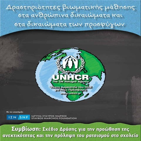 Δραστηριότητες βιωματικής μάθησης στα ανθρώπινα δικαιώματα και τα δικαιώματα των προσφύγων (6 – 18 ετών)