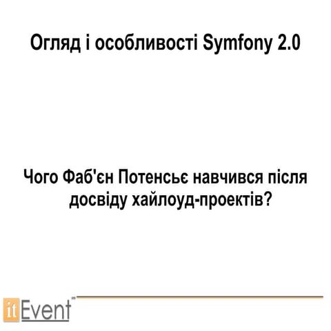 огляд і особливості Symfony 2.0  - Анатолій Квасніков